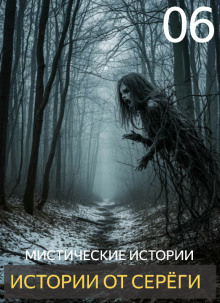Истории от Серёги №6 - Автор неизвестен - Аудиокниги лучшие mp3 слушать ~ бесплатно без регистрации - knigaaudio.com