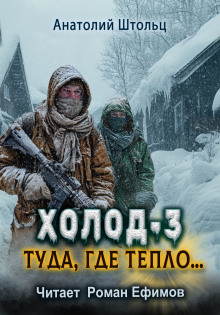Холод-3. Туда, где тепло... - Анатолий Штольц - Аудиокниги лучшие mp3 слушать ~ бесплатно без регистрации - knigaaudio.com
