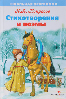 Стихотворения и поэмы - Николай Некрасов - Аудиокниги лучшие mp3 слушать ~ бесплатно без регистрации - knigaaudio.com