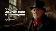 Джордж Венн и привидение - Артур Конан Дойл - Аудиокниги лучшие mp3 слушать ~ бесплатно без регистрации - knigaaudio.com