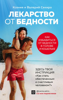 Лекарство от бедности. Как избавиться от бедности в голове и кошельке - Секиро Валерий - Аудиокниги лучшие mp3 слушать ~ бесплатно без регистрации - knigaaudio.com