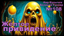 Жёлтое привидение - Кир Булычев - Аудиокниги лучшие mp3 слушать ~ бесплатно без регистрации - knigaaudio.com