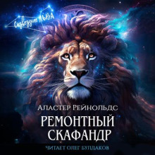 Ремонтный скафандр - Аластер Рейнольдс - Аудиокниги лучшие mp3 слушать ~ бесплатно без регистрации - knigaaudio.com