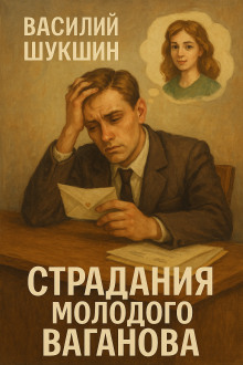Страдания молодого Ваганова - Василий Шукшин - Аудиокниги лучшие mp3 слушать ~ бесплатно без регистрации - knigaaudio.com