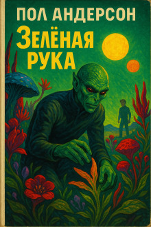 Зелёная рука - Пол Андерсон - Аудиокниги лучшие mp3 слушать ~ бесплатно без регистрации - knigaaudio.com