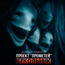 Кукольник - Алексей Грибанов - Аудиокниги лучшие mp3 слушать ~ бесплатно без регистрации - knigaaudio.com