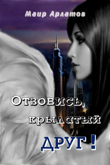 Отзовись, крылатый друг! - Маир Арлатов - Аудиокниги лучшие mp3 слушать ~ бесплатно без регистрации - knigaaudio.com