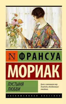 Пустыня любви - Франсуа Мориак - Аудиокниги лучшие mp3 слушать ~ бесплатно без регистрации - knigaaudio.com