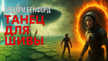 Танец для Шивы - Грегори Бенфорд - Аудиокниги лучшие mp3 слушать ~ бесплатно без регистрации - knigaaudio.com
