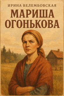 Мариша Огонькова - Ирина Велембовская - Аудиокниги лучшие mp3 слушать ~ бесплатно без регистрации - knigaaudio.com