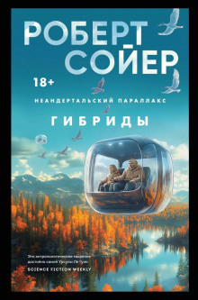 Гибриды - Роберт Сойер - Аудиокниги лучшие mp3 слушать ~ бесплатно без регистрации - knigaaudio.com