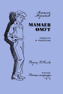Под чужим именем - Алексей Мусатов - Аудиокниги лучшие mp3 слушать ~ бесплатно без регистрации - knigaaudio.com
