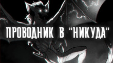 Проводник в "Никуда" - Артем Рыжий - Аудиокниги лучшие mp3 слушать ~ бесплатно без регистрации - knigaaudio.com