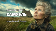 Самюэль - Джек Лондон - Аудиокниги лучшие mp3 слушать ~ бесплатно без регистрации - knigaaudio.com