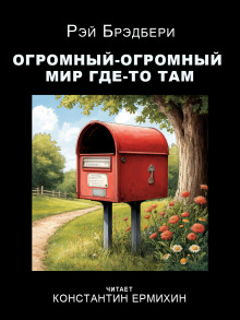Огромный-огромный мир где-то там - Рэй Брэдбери - Аудиокниги лучшие mp3 слушать ~ бесплатно без регистрации - knigaaudio.com