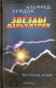 Маньчжурская принцесса - Альфред Хейдок - Аудиокниги лучшие mp3 слушать ~ бесплатно без регистрации - knigaaudio.com