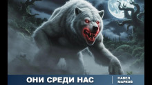 Они среди нас - Павел Марков - Аудиокниги лучшие mp3 слушать ~ бесплатно без регистрации - knigaaudio.com