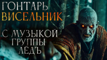 Гонтарь Висельник - Дарья Гайдук - Аудиокниги лучшие mp3 слушать ~ бесплатно без регистрации - knigaaudio.com