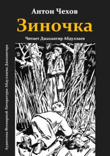 Зиночка - Антон Чехов - Аудиокниги лучшие mp3 слушать ~ бесплатно без регистрации - knigaaudio.com