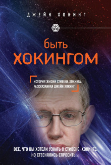 Быть Хокингом - Джейн Хокинг - Аудиокниги лучшие mp3 слушать ~ бесплатно без регистрации - knigaaudio.com