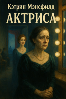 Актриса - Кэтрин Мэнсфилд - Аудиокниги лучшие mp3 слушать ~ бесплатно без регистрации - knigaaudio.com