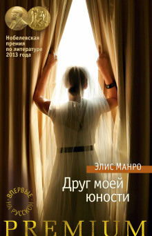 Друг моей юности - Элис Манро - Аудиокниги лучшие mp3 слушать ~ бесплатно без регистрации - knigaaudio.com