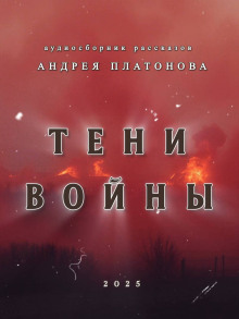 Тени войны - Андрей Платонов - Аудиокниги лучшие mp3 слушать ~ бесплатно без регистрации - knigaaudio.com