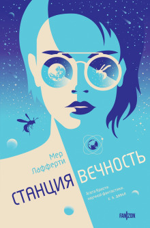 Станция Вечность - Мер Лафферти - Аудиокниги лучшие mp3 слушать ~ бесплатно без регистрации - knigaaudio.com