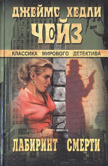 Лабиринт смерти - Чейз Джеймс Хедли - Аудиокниги лучшие mp3 слушать ~ бесплатно без регистрации - knigaaudio.com