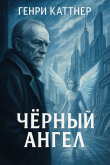 Чёрный ангел - Генри Каттнер - Аудиокниги лучшие mp3 слушать ~ бесплатно без регистрации - knigaaudio.com
