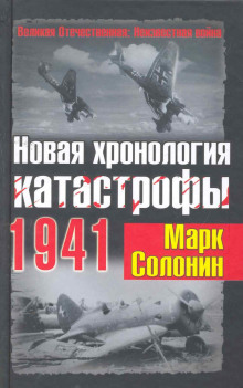 Новая хронология катастрофы 1941 - Марк Солонин - Аудиокниги лучшие mp3 слушать ~ бесплатно без регистрации - knigaaudio.com