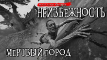 Неизбежность. Мёртвый город - Артур Мхитарян - Аудиокниги лучшие mp3 слушать ~ бесплатно без регистрации - knigaaudio.com
