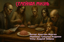 Семейная жизнь - Кристин Морган - Аудиокниги лучшие mp3 слушать ~ бесплатно без регистрации - knigaaudio.com
