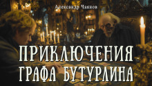 Необычайные, но истинные приключения графа Фёдора Михайловича Бутурлина, описанные по семейным преданиям московским ботаником Х. - Александр Чаянов - Аудиокниги лучшие mp3 слушать ~ бесплатно без регистрации - knigaaudio.com