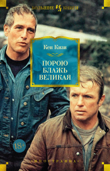 Порою блажь великая - Кен Кизи - Аудиокниги лучшие mp3 слушать ~ бесплатно без регистрации - knigaaudio.com