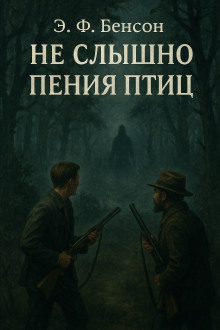 Не слышно пения птиц - Э. Ф. Бенсон - Аудиокниги лучшие mp3 слушать ~ бесплатно без регистрации - knigaaudio.com