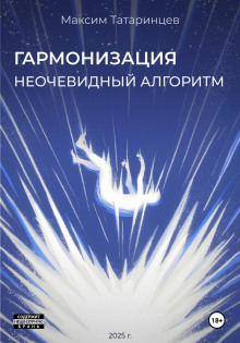 «Гармонизация. Неочевидный алгоритм» - Максим Татаринцев - Аудиокниги лучшие mp3 слушать ~ бесплатно без регистрации - knigaaudio.com
