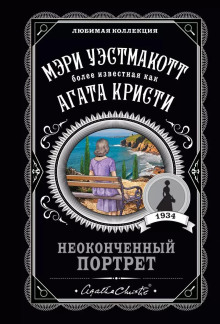 Неоконченный портрет - Агата Кристи - Аудиокниги лучшие mp3 слушать ~ бесплатно без регистрации - knigaaudio.com