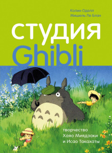 Студия Ghibli: творчество Хаяо Миядзаки и Исао Такахаты - Колин Оделл - Аудиокниги лучшие mp3 слушать ~ бесплатно без регистрации - knigaaudio.com