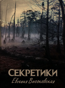 Секретики - Евгения Высоковская - Аудиокниги лучшие mp3 слушать ~ бесплатно без регистрации - knigaaudio.com