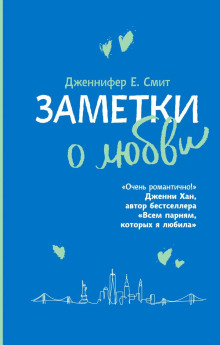 Заметки о любви - Дженнифер Смит - Аудиокниги лучшие mp3 слушать ~ бесплатно без регистрации - knigaaudio.com