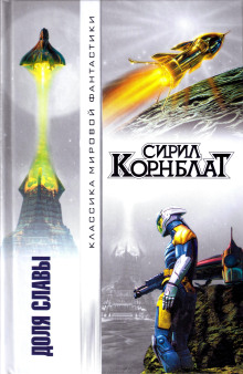 Доля славы - Сирил Корнблат - Аудиокниги лучшие mp3 слушать ~ бесплатно без регистрации - knigaaudio.com