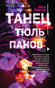 Танец тюльпанов - Ибон Мартин - Аудиокниги лучшие mp3 слушать ~ бесплатно без регистрации - knigaaudio.com
