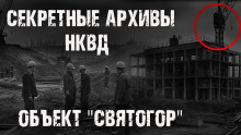 Секретные архивы НКВД. Объект "Святогор" - Максим Никитин - Аудиокниги лучшие mp3 слушать ~ бесплатно без регистрации - knigaaudio.com