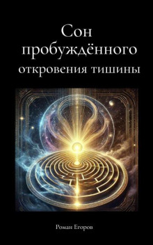 Сон пробуждённого. Откровения тишины - Роман Егоров - Аудиокниги лучшие mp3 слушать ~ бесплатно без регистрации - knigaaudio.com