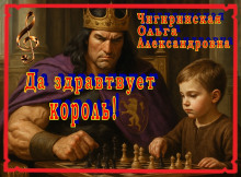 Да здравствует король! - Ольга Чигиринская - Аудиокниги лучшие mp3 слушать ~ бесплатно без регистрации - knigaaudio.com