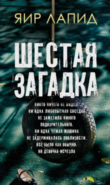 Шестая загадка - Яир Лапид - Аудиокниги лучшие mp3 слушать ~ бесплатно без регистрации - knigaaudio.com