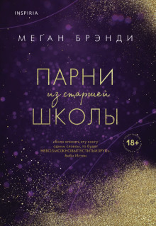 Парни из старшей школы - Меган Брэнди - Аудиокниги лучшие mp3 слушать ~ бесплатно без регистрации - knigaaudio.com