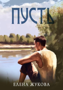 Пусть - Елена Жукова - Аудиокниги лучшие mp3 слушать ~ бесплатно без регистрации - knigaaudio.com