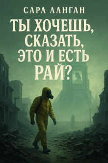 Ты хочешь сказать, это и есть рай? - Сара Ланган - Аудиокниги лучшие mp3 слушать ~ бесплатно без регистрации - knigaaudio.com